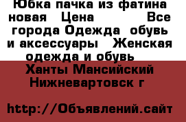 Юбка-пачка из фатина новая › Цена ­ 1 500 - Все города Одежда, обувь и аксессуары » Женская одежда и обувь   . Ханты-Мансийский,Нижневартовск г.